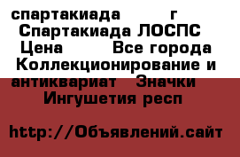 12.1) спартакиада : 1965 г - VIII Спартакиада ЛОСПС › Цена ­ 49 - Все города Коллекционирование и антиквариат » Значки   . Ингушетия респ.